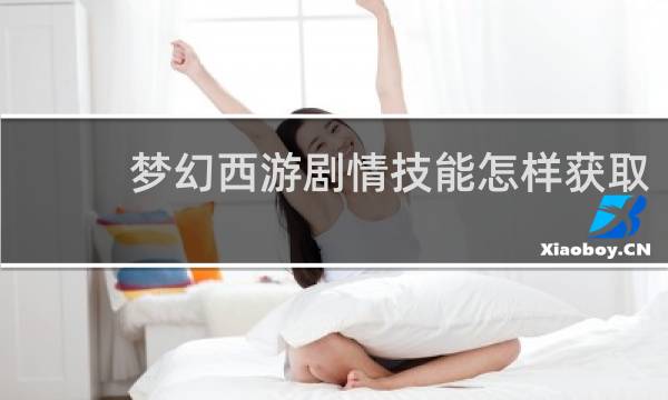 梦幻西游剧情技能怎样获取