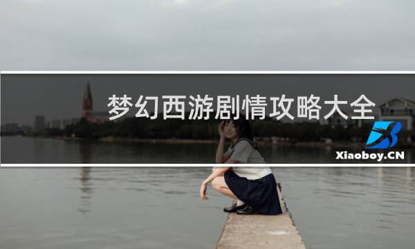梦幻西游剧情攻略大全