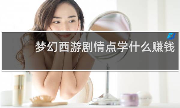 梦幻西游剧情点学什么赚钱