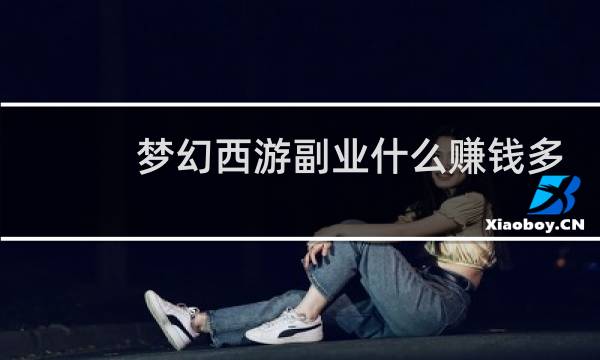 夢幻西游副業什么賺錢多