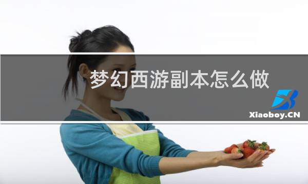 梦幻西游副本怎么做