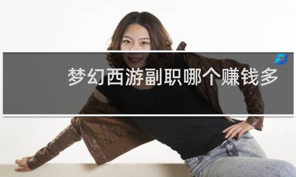 梦幻西游副职哪个赚钱多