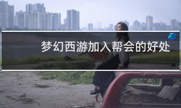 梦幻西游加入帮会的好处