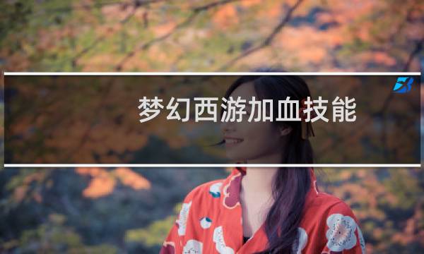 梦幻西游加血技能
