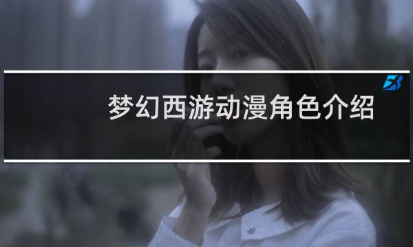 梦幻西游动漫角色介绍