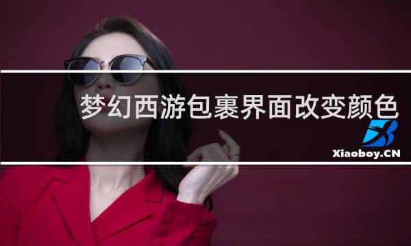 梦幻西游包裹界面改变颜色