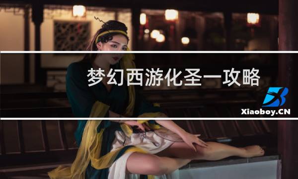梦幻西游化圣一攻略