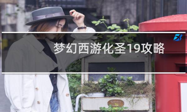 梦幻西游化圣19攻略