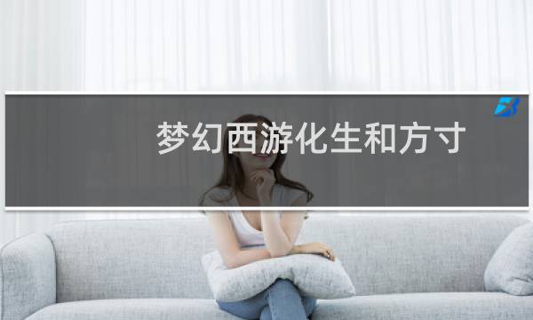 梦幻西游化生和方寸