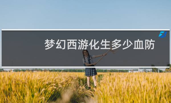 梦幻西游化生多少血防