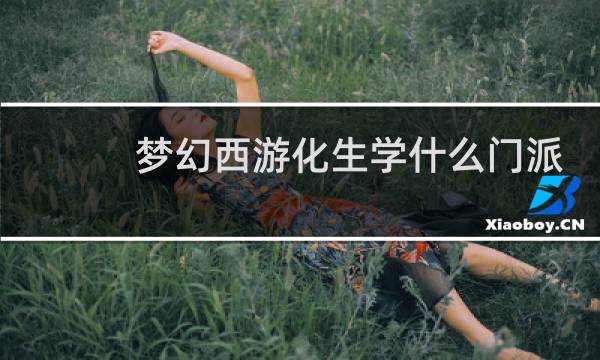 梦幻西游化生学什么门派