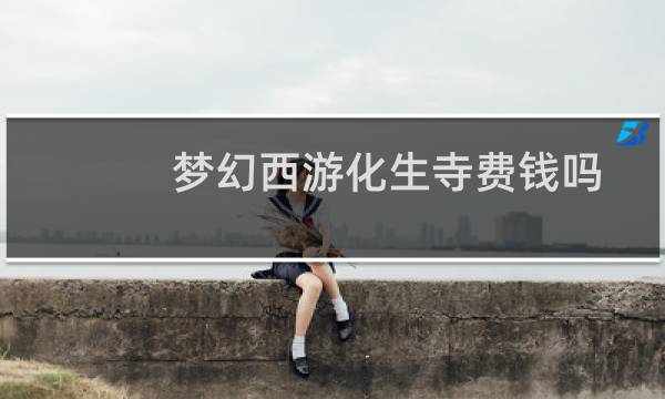 梦幻西游化生寺费钱吗