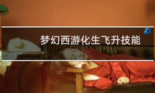 梦幻西游化生飞升技能