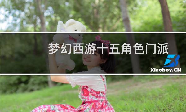 梦幻西游十五角色门派
