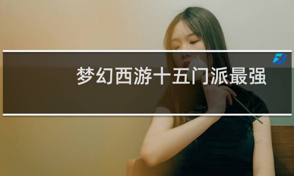 梦幻西游十五门派最强