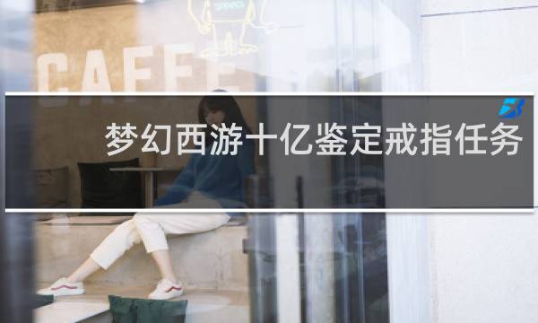梦幻西游十亿鉴定戒指任务