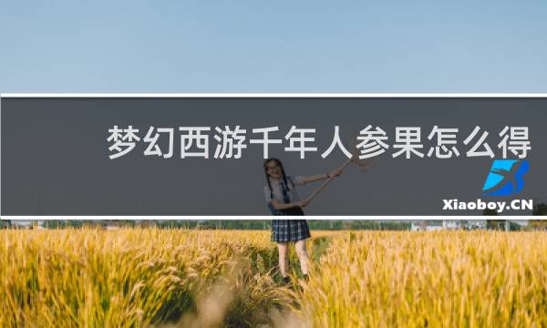 梦幻西游千年人参果怎么得