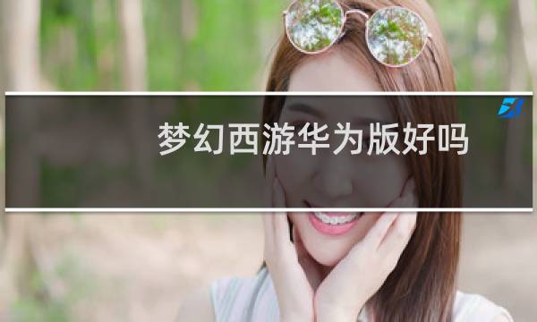 梦幻西游华为版好吗