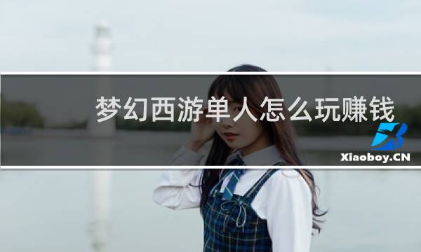 梦幻西游单人怎么玩赚钱
