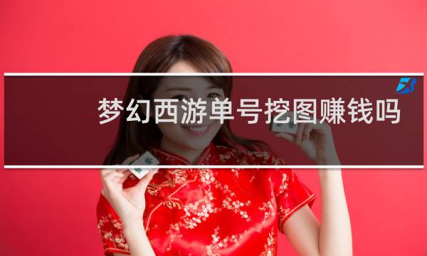 梦幻西游单号挖图赚钱吗