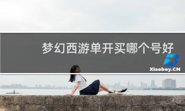 梦幻西游单开买哪个号好