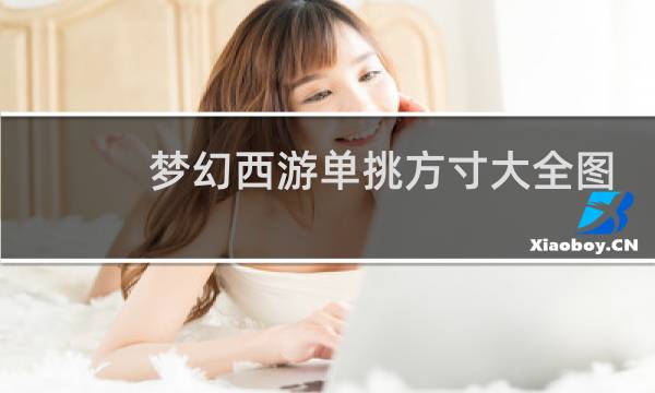 梦幻西游单挑方寸大全图