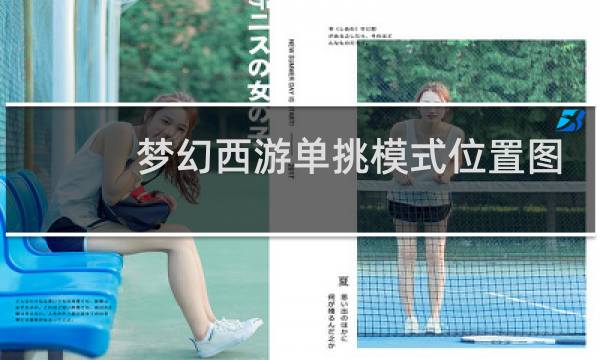 梦幻西游单挑模式位置图