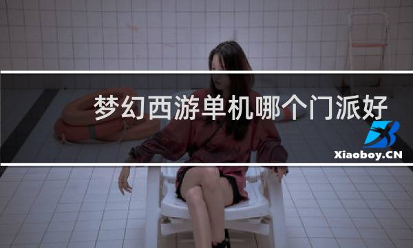 梦幻西游单机哪个门派好