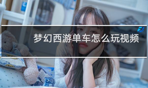 梦幻西游单车怎么玩视频