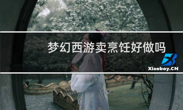 梦幻西游卖烹饪好做吗