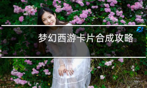 梦幻西游卡片合成攻略