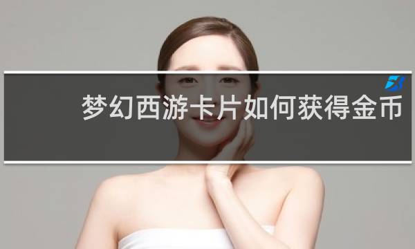 梦幻西游卡片如何获得金币
