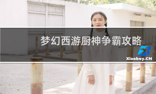 梦幻西游厨神争霸攻略