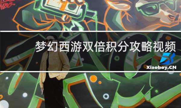 梦幻西游双倍积分攻略视频
