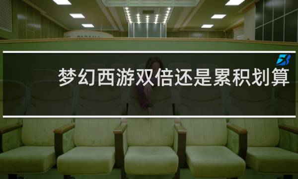 梦幻西游双倍还是累积划算