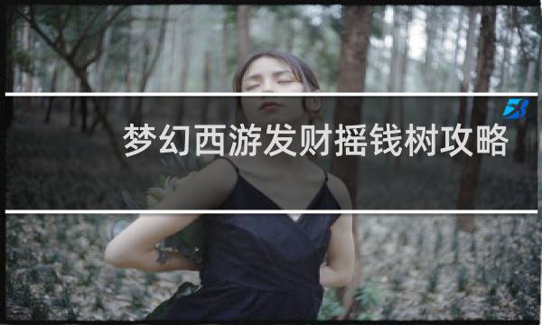 梦幻西游发财摇钱树攻略
