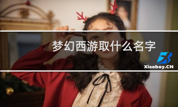 梦幻西游取什么名字