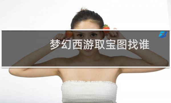 梦幻西游取宝图找谁