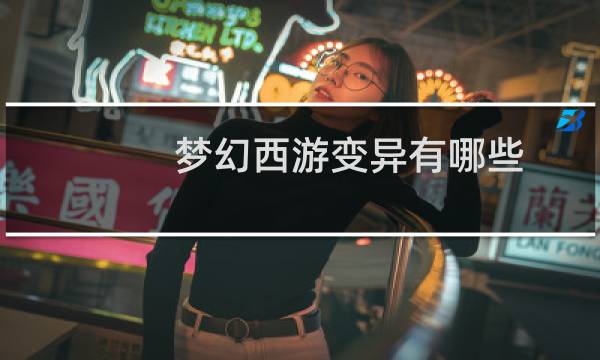梦幻西游变异有哪些