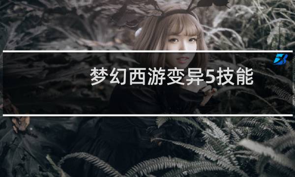 梦幻西游变异5技能