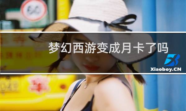 梦幻西游变成月卡了吗