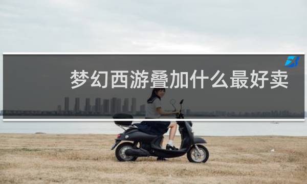 梦幻西游叠加什么最好卖