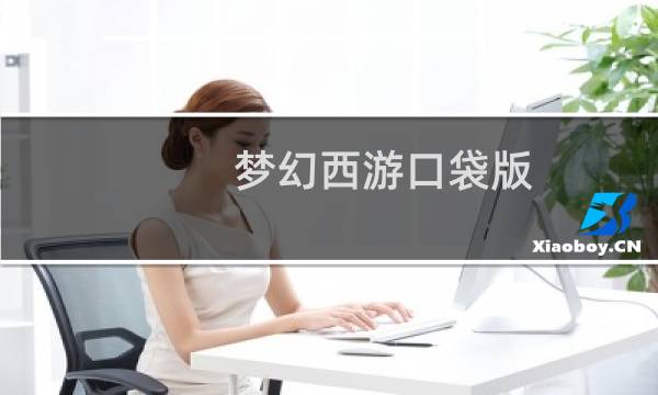 梦幻西游口袋版 刷经验