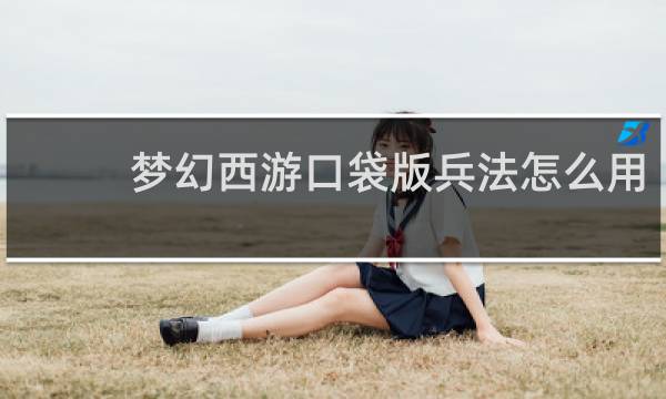 梦幻西游口袋版兵法怎么用