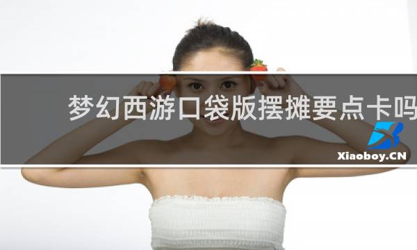 梦幻西游口袋版摆摊要点卡吗