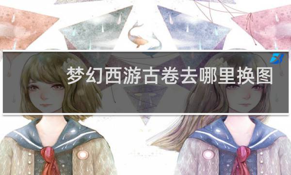 梦幻西游古卷去哪里换图