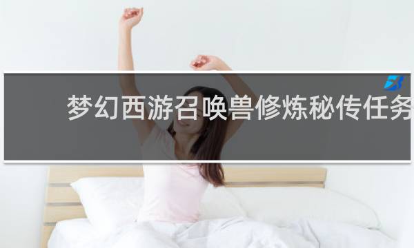 梦幻西游召唤兽修炼秘传任务