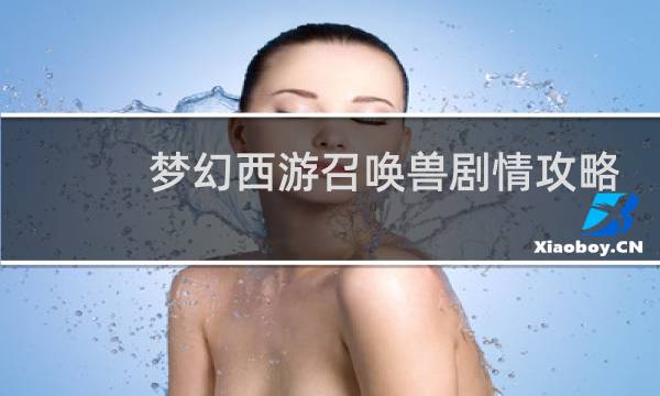 梦幻西游召唤兽剧情攻略