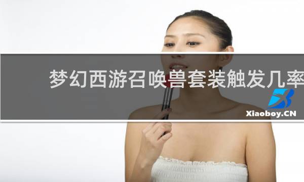 梦幻西游召唤兽套装触发几率