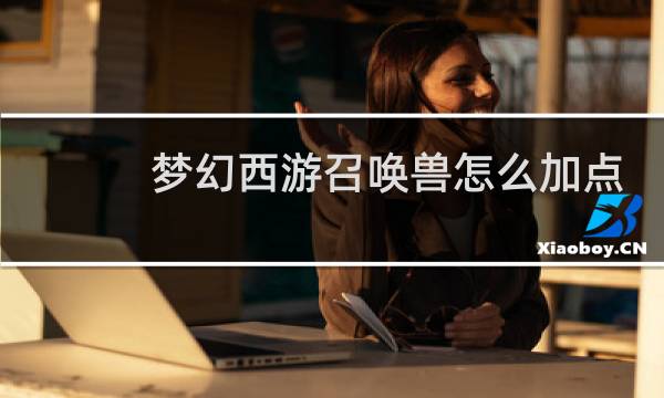 梦幻西游召唤兽怎么加点
